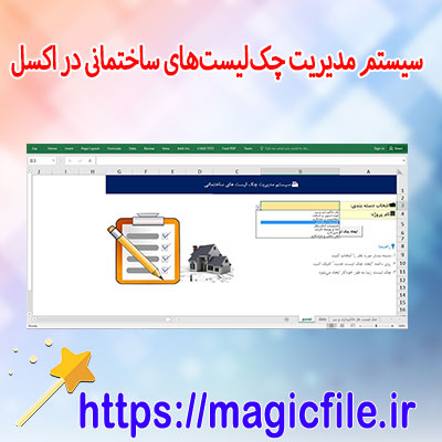 دانلود-سیستم-مدیریت-چکلیستهای-ساختمانی-در-اکسل-(نسخه-هوشمند-و-خودکار)