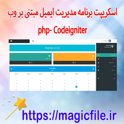 دانلود-اسکریپت برنامه-مدیریت-ایمیل-مبتنی-بر-وب-PHP-(Codeigniter)