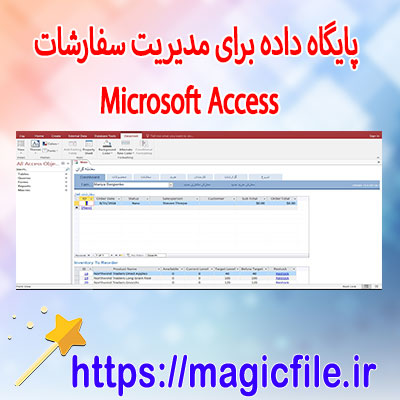دانلود-پایگاه-داده-برای-مدیریت-سفارشات-در-برنامه-با-اکسس Microsoft-Access