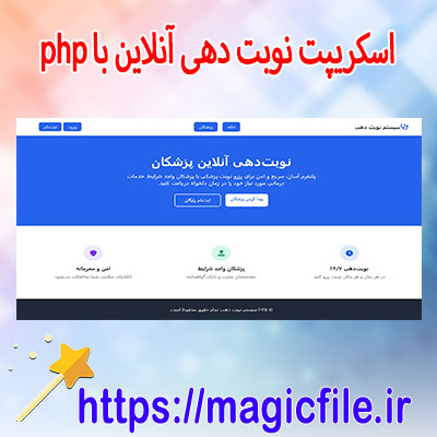 دانلود-اسکریپت-سورس-کد-سیستم-نوبتدهی-پزشک-با-PHP-و-MySQL