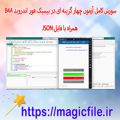 دانلود-سورس-کامل-آزمون-چهار-گزینه-ای-در-بیسیک-فور-اندروید-B4A-همراه-با-فایل-JSON