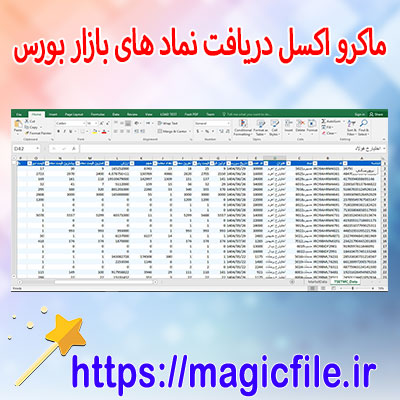 دانلود-ماکرو-اکسل-برای-دریافت-نماد-های-بورس-(دیدبان-بازار-بورس-ایران)