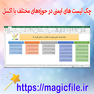 دانلود چک‌-لیست‌-های-ایمنی-در-حوزه‌های-مختلف با-اکسل-Excel 