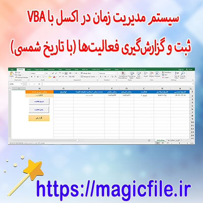 دانلود-سیستم-مدیریت-زمان-در-اکسل-با-VBA ثبت-و-گزارشگیری-فعالیتها-(با-تاریخ-شمسی)