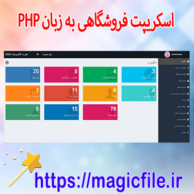 اسکریپت PHP فروشگاهی : دانلود سورس کد اسکریپت وب سایت تجارت الکترونیک به زبان PHP با کد منبع