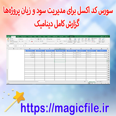 دانلود-سورس-کد-اکسل-برای-مدیریت-سود-و-زیان-پروژه‌ها و گزارش کامل-دینامیک