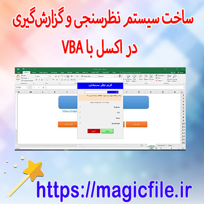 دانلود-برنامه ساخت-سیستم-نظرسنجی-و-گزارشگیری در-اکسل-با-VBA