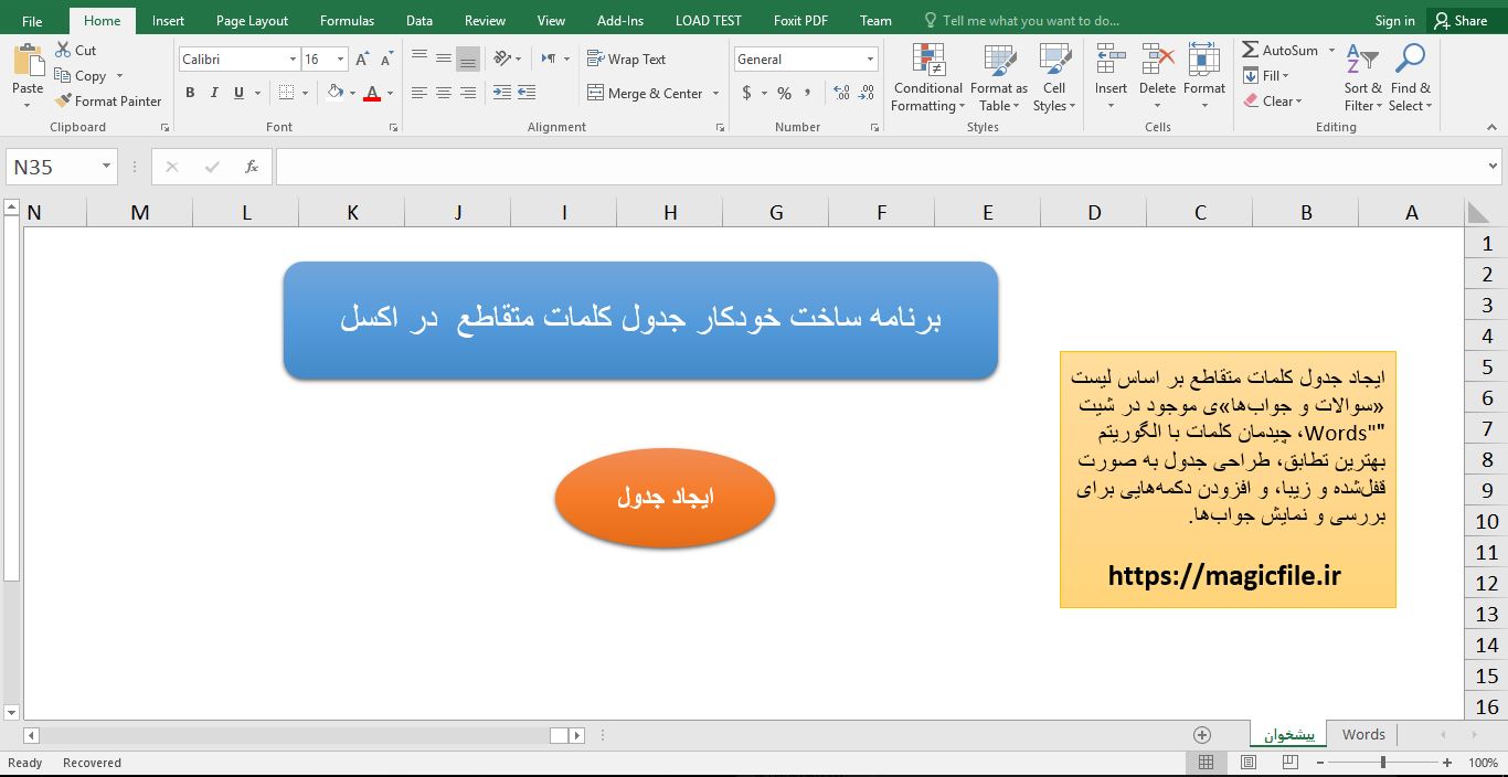 برنامه ساخت جدول کلمات متقاطع هوشمند در اکسل با VBA 345