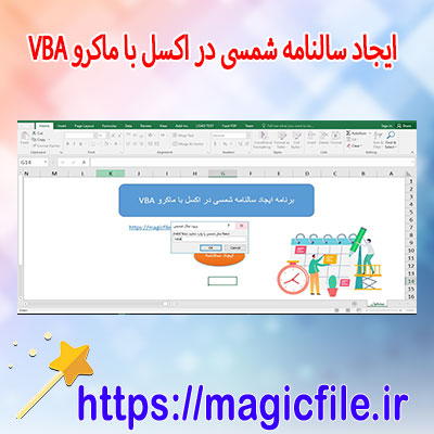 دانلود-برنامه-ساخت-سالنامه-شمسی-در-اکسل-با-VBA