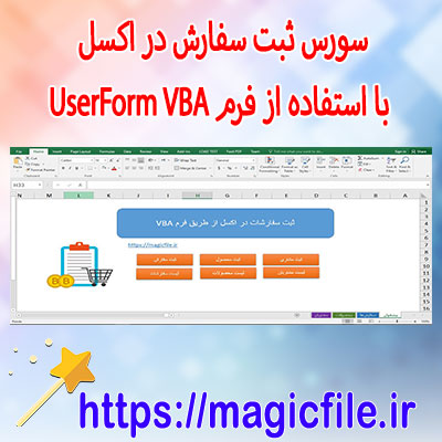 سورس-ثبت-سفارش-در-اکسل-با-استفاده-از-فرم-UserForm-(VBA)