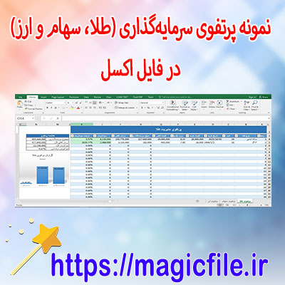 دانلود-نمونه-فایل-اکسل-«تحلیل-پرتفوی-سرمایه‌گذاری-(طلا،-سهام-و-ارز)»
