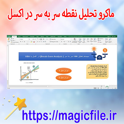 ماکرو-تحلیل-نقطه-سر-به-سر-(Break-Even-Analysis)-در-اکسل