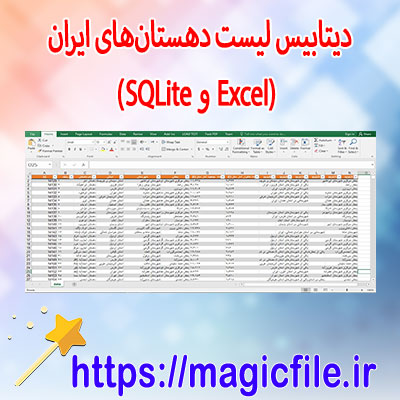 دانلود-دیتابیس-لیست-دهستانهای-ایران-(Excel-و-SQLite)
