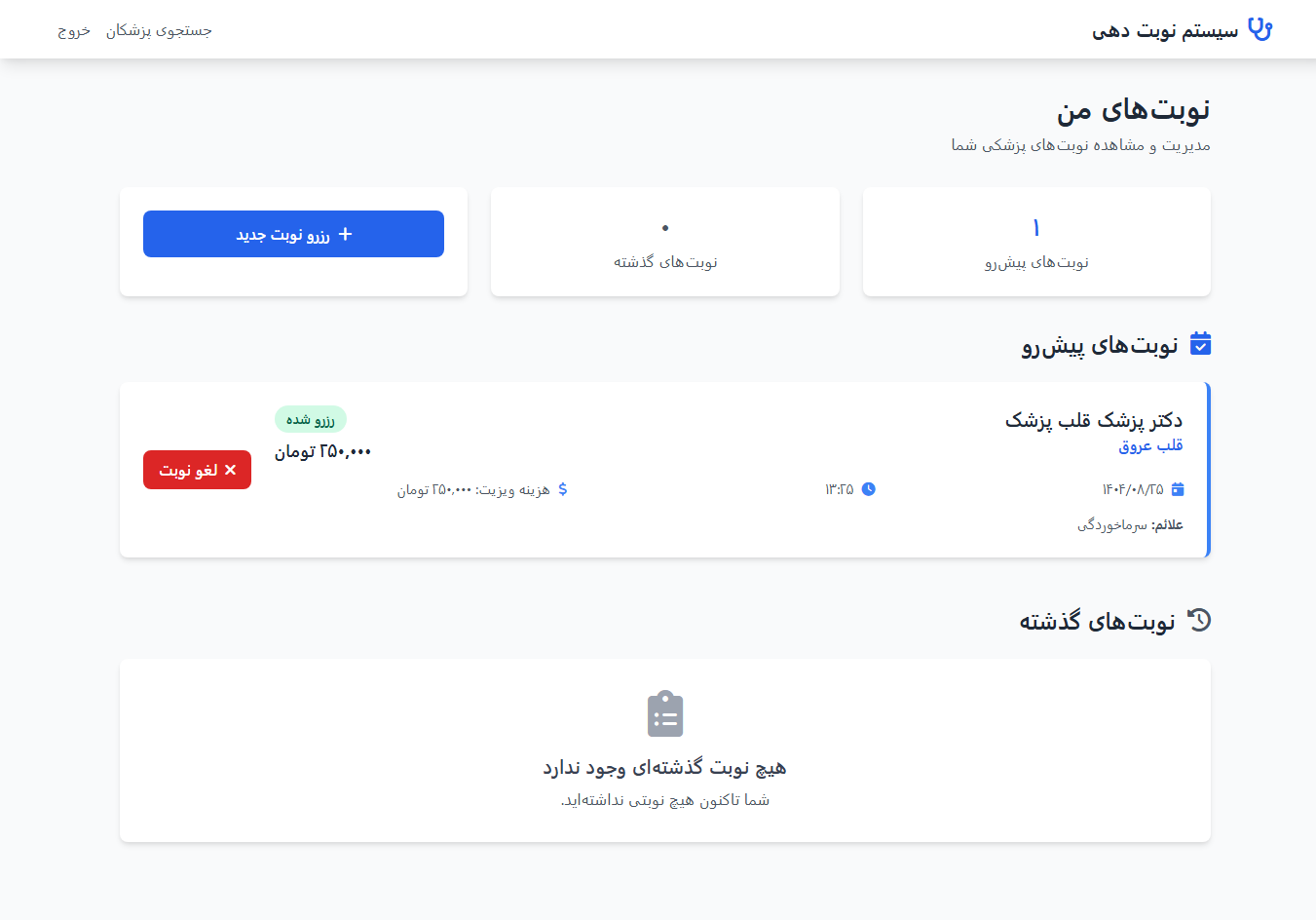 اسکریپت سورس کد سیستم نوبتدهی پزشک با PHP و MySQL 45643
