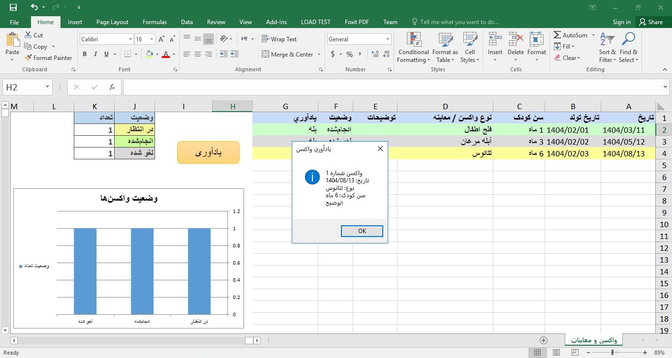  برنامه مدیریت واکسن و معاینات کودک در اکسل 5643
