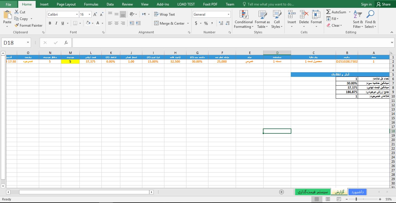 فایل سیستم قیمت‌گذاری (لیست قیمت) هوشمند کالاها در اکسل 564