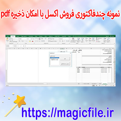 دانلود-نمونه-برنامه-ساخت-چند-فاکتوری-با-اکسل-همراه-ذخیره-فاکتور-بصورت-pdf