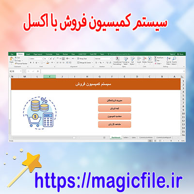 دانلود-سیستم-کمیسیون-فروش-در-اکسل