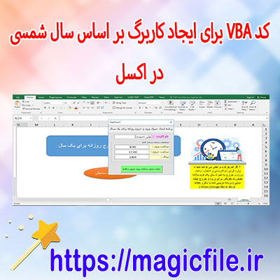 برنامه-کد-VBA-برای-ایجاد-کاربرگ-بر-اساس-سال-شمسی-(-راهاندازی-سیستم-مدیریت-حضور-و-غیاب-با-تقویم-شمسی)