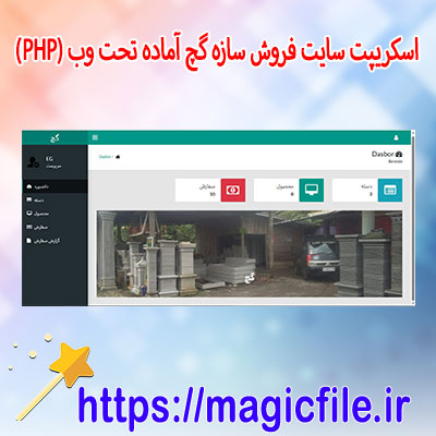 اسکریپت-وبسایت (PHP)-اپلیکیشن-فروش-سازه-گچ-آماده-تحت-وب