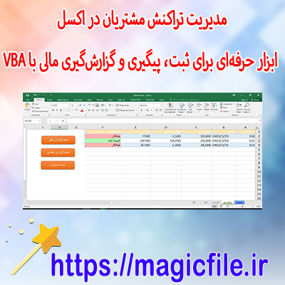 سیستم-هوشمند-مدیریت-تراکنش-مشتریان-در-اکسل:-ابزار-حرفهای-برای-ثبت،-پیگیری-و-گزارشگیری-مالی-با-VBA