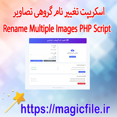 اسکریپت-تغییر-نام-گروهی-تصاویر-–-Rename-Multiple-Images-PHP-Script