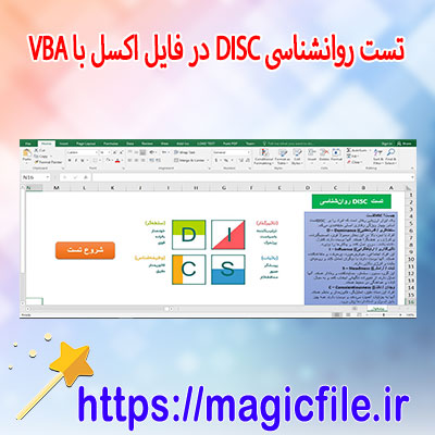دانلود-برنامه برگه-آزمون-تست-های-شخصیتشناسی-DISC-در-اکسل-با-ماکرو-VBA