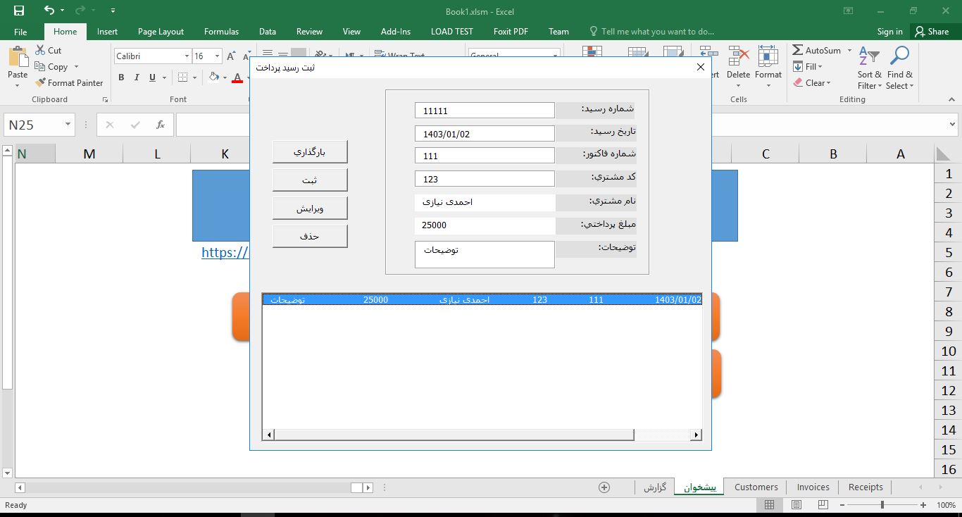 برنامه فایل مدیریت رسیدهای پرداخت و فاکتورها در اکسل (VBA)123