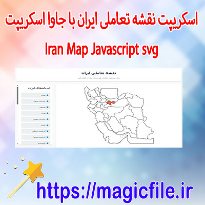 اسکریپت-نقشه-تعاملی-ایران-با HTML،-CSS-،JavaScript-و svg