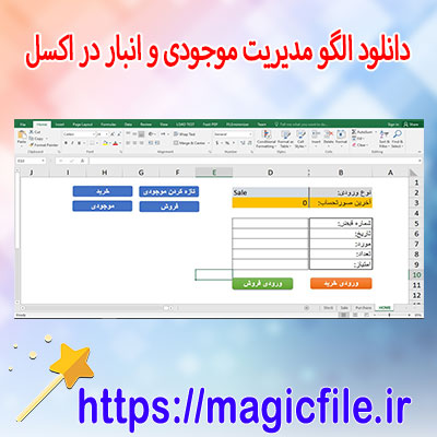 دانلود-نمونه-برنامه-الگو مدیریت-موجودی-و-انبار-در-اکسل