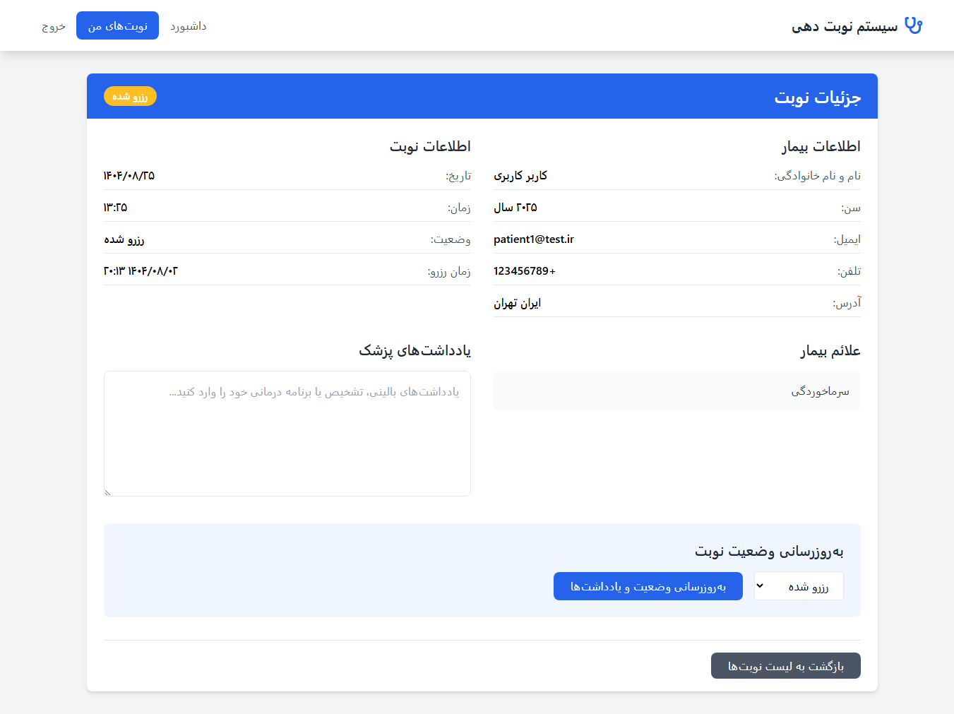 اسکریپت سورس کد سیستم نوبتدهی پزشک با PHP و MySQL 96780