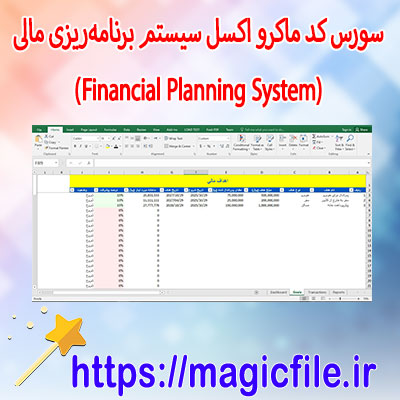 دانلود-سورس-کد-ماکرو-اکسل-سیستم-برنامه‌ریزی-مالی-(Financial-Planning-System)