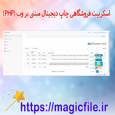 دانلود-اسکریپت-فروشگاهی-اطلاعات-چاپ-دیجیتال-مبتنی-بر-وب-(PHP)