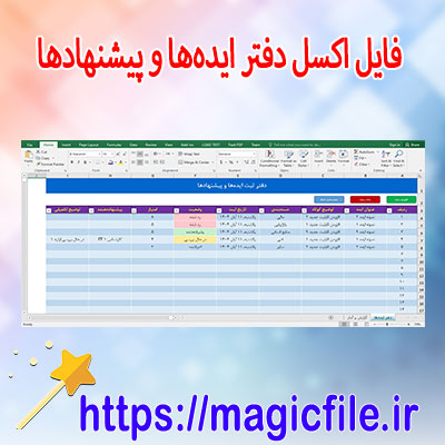 فایل-اکسل-دفتر-ایده‌ها-و-پیشنهادها-(سیستم-مدیریتی-پیشرفته-ثبت-و-تحلیل-ایده‌ها)