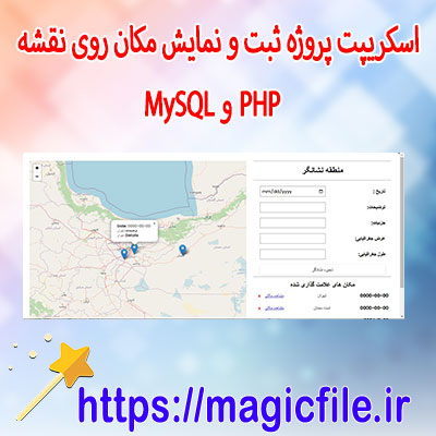 دانلود-اسکریپت-پروژه-ثبت-و-نمایش-مکان-روی-نقشه-با-PHP-و-MySQL