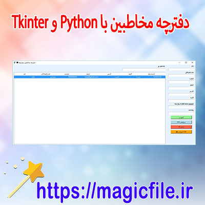 دانلود-سورس-کد-دفترچه-مخاطبین-با-Python-و-Tkinter