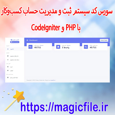 دانلود-اسکریپت-سورس-کد-سیستم-ثبت-و-مدیریت-حساب-کسبوکار-با-PHP-و-CodeIgniter