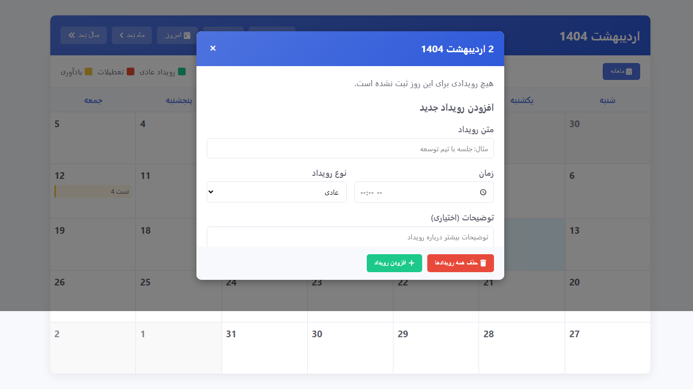 اسکریپت تقویم شمسی پیشرفته با قابلیت مدیریت رویدادها 8545