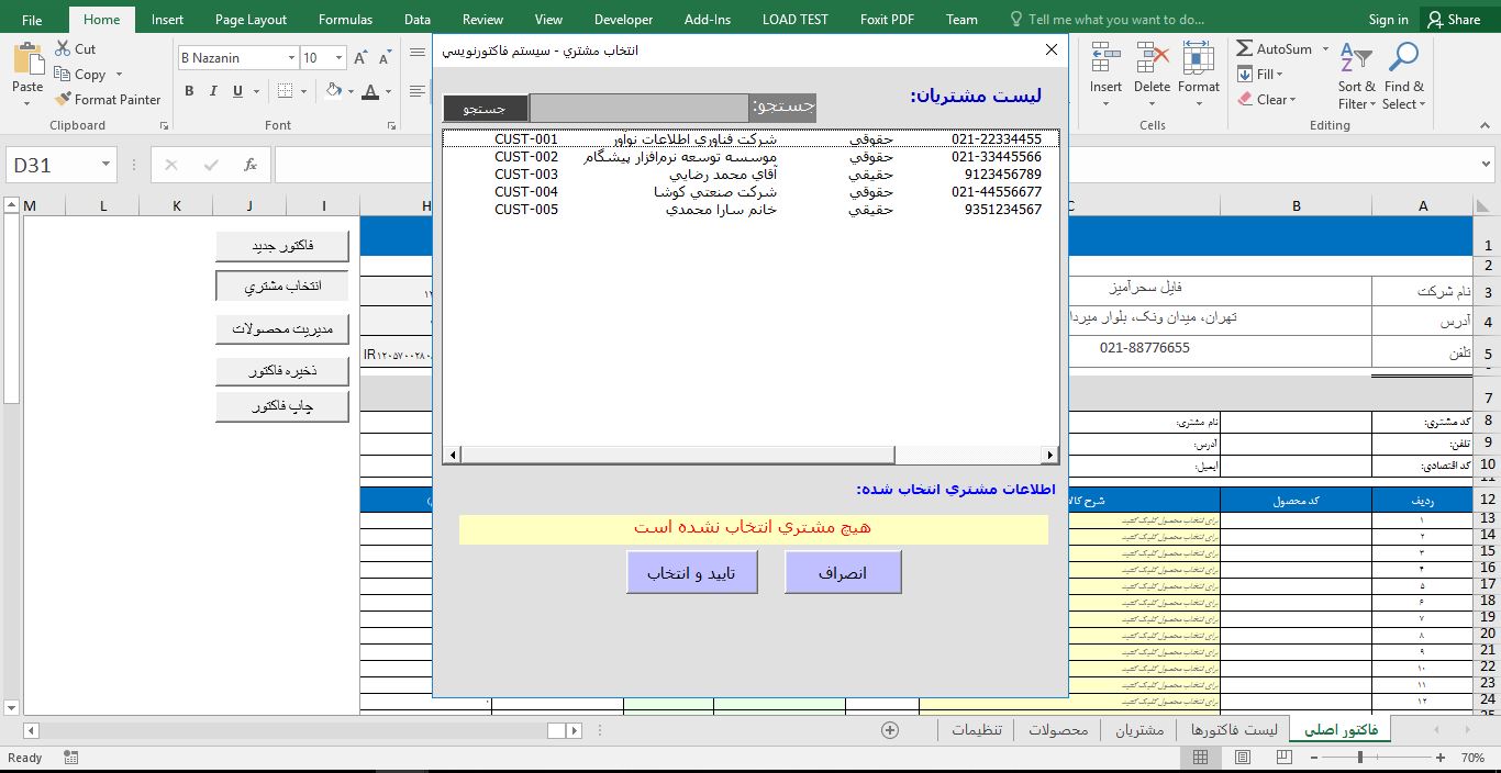 نمونه برنامه سیستم فاکتورنویسی در اکسل 234