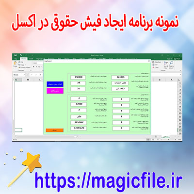 دانلود-نمونه-برنامه-برای-ایجاد-فیش حقوقی-در-اکسل