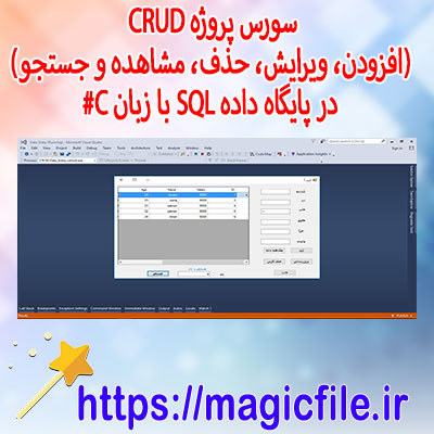 دانلود-سورس-پروژه-CRUD-در-C#-با-SQL-Server-|-افزودن،-ویرایش،-حذف-و-جستجو-در-پایگاه-داده